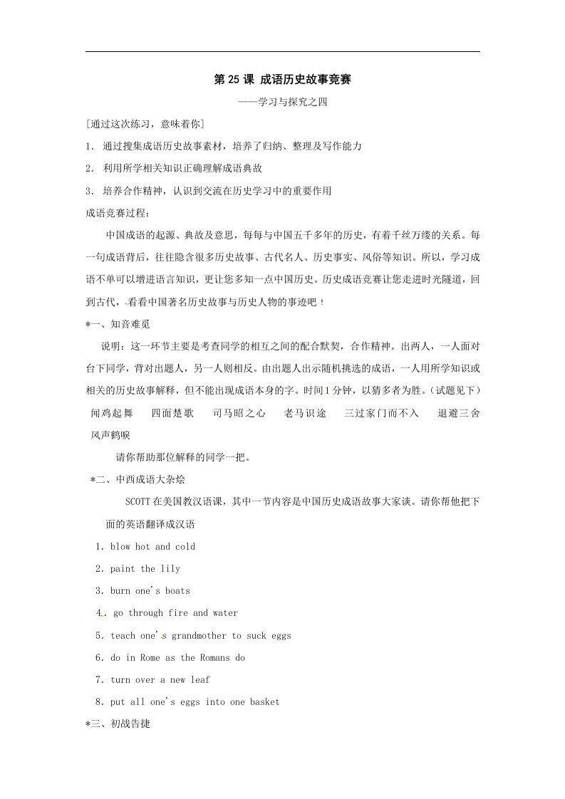 北师大版历史七上《成语历史故事竞赛》word学案（1）