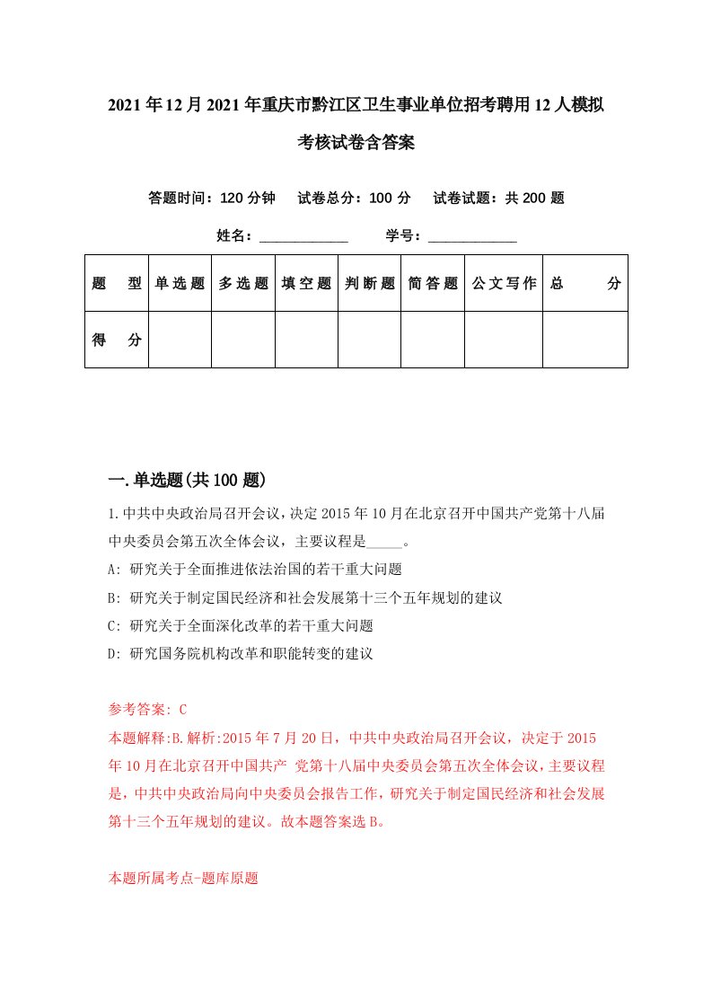 2021年12月2021年重庆市黔江区卫生事业单位招考聘用12人模拟考核试卷含答案3