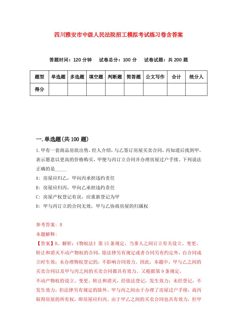 四川雅安市中级人民法院招工模拟考试练习卷含答案第1套