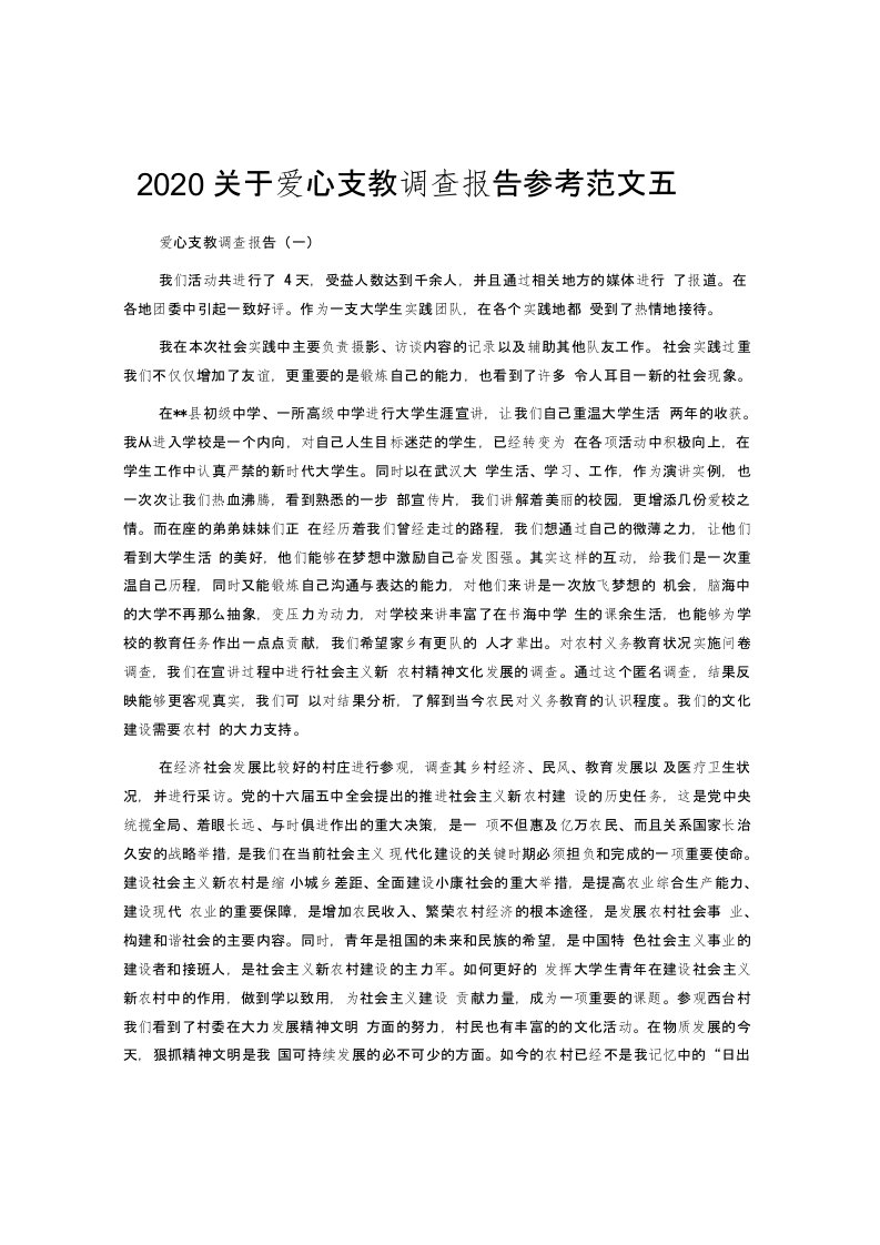 关于爱心支教调查报告参考范文五篇