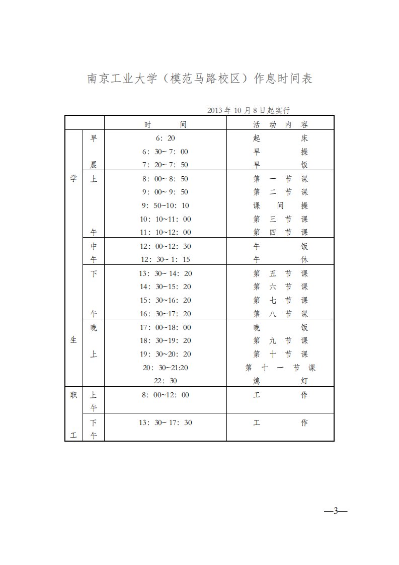 南京工业大学（模范马路校区）作息时间表