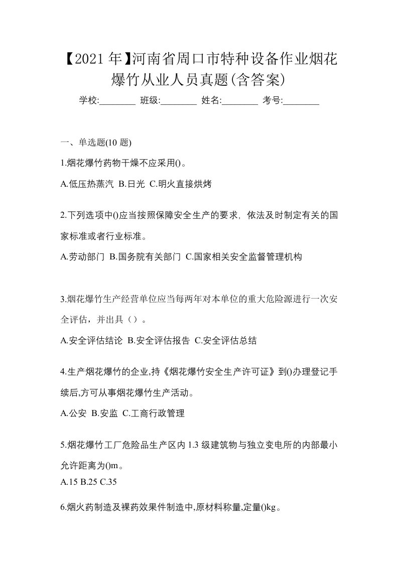 2021年河南省周口市特种设备作业烟花爆竹从业人员真题含答案