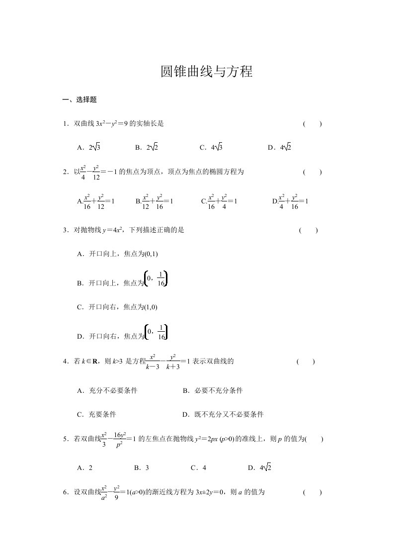 高中数学圆锥曲线与方程测试题