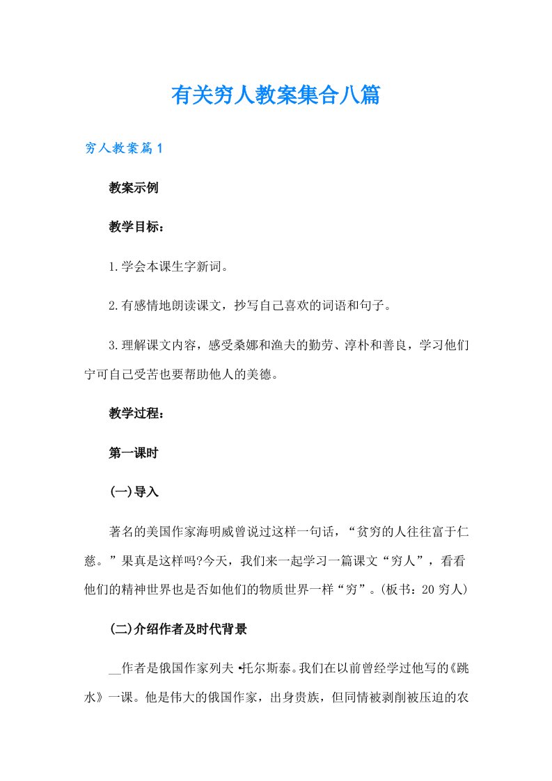 有关穷人教案集合八篇