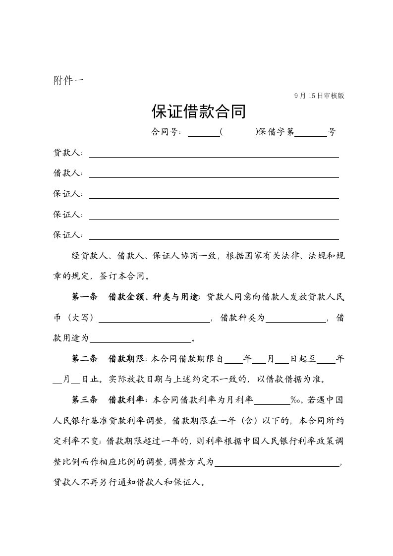 浙江省工商局小额贷款公司合同示范文本