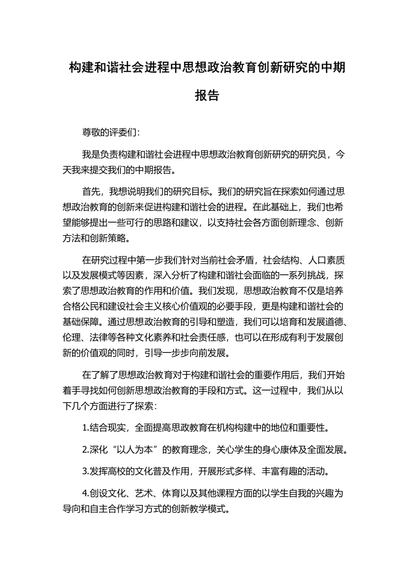 构建和谐社会进程中思想政治教育创新研究的中期报告