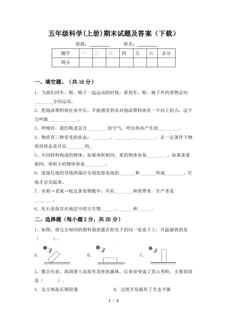 五年级科学上册期末试题及答案下载