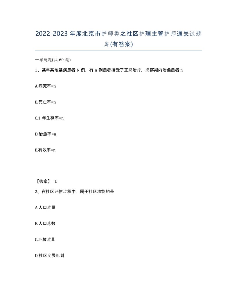 2022-2023年度北京市护师类之社区护理主管护师通关试题库有答案