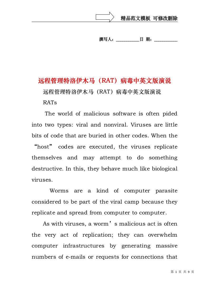 远程管理特洛伊木马（RAT）病毒中英文版演说