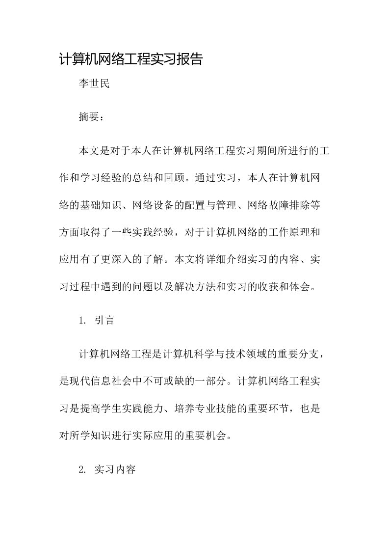 计算机网络工程实习报告李世民