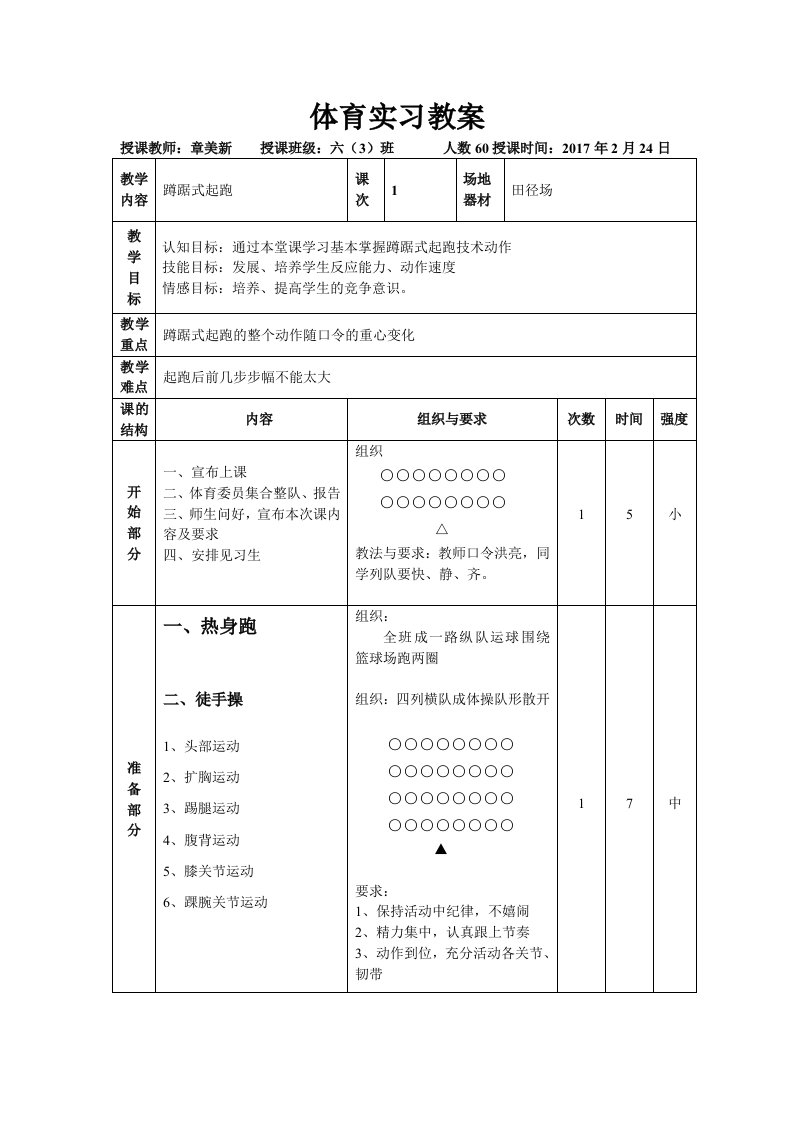 小学蹲踞式起跑教案