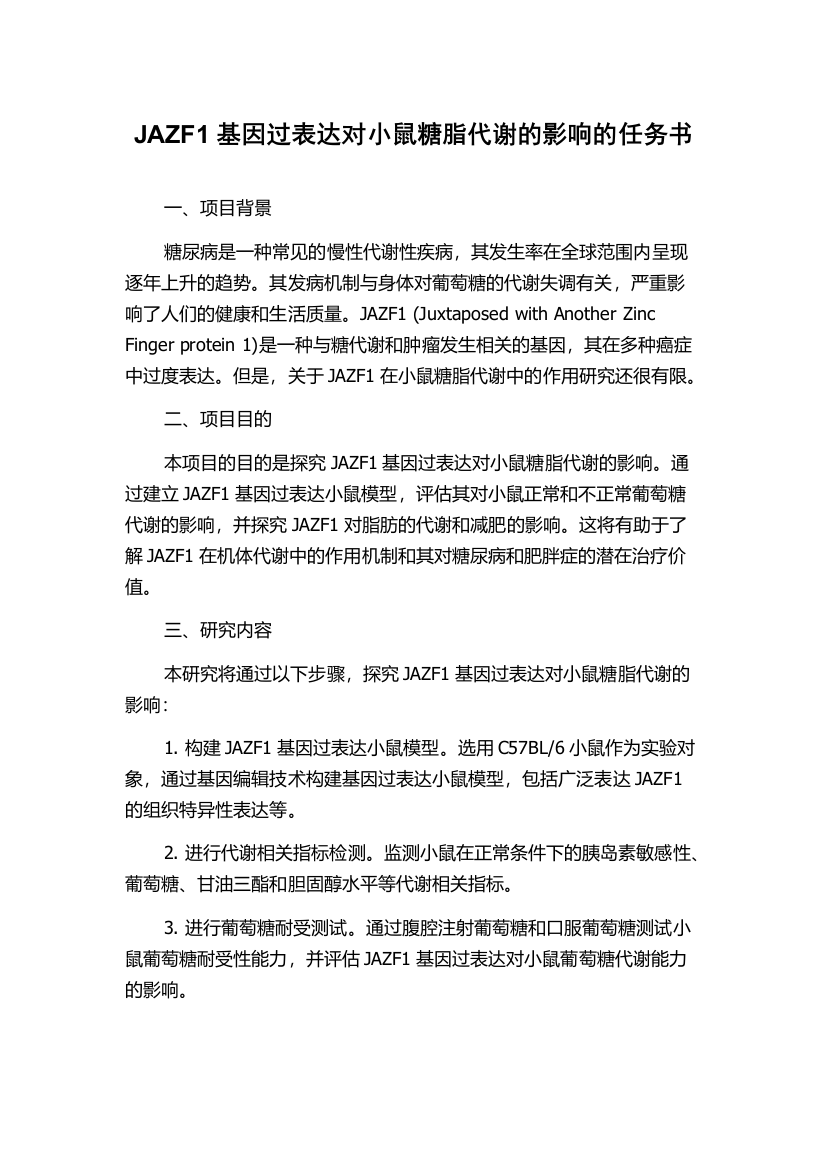 JAZF1基因过表达对小鼠糖脂代谢的影响的任务书