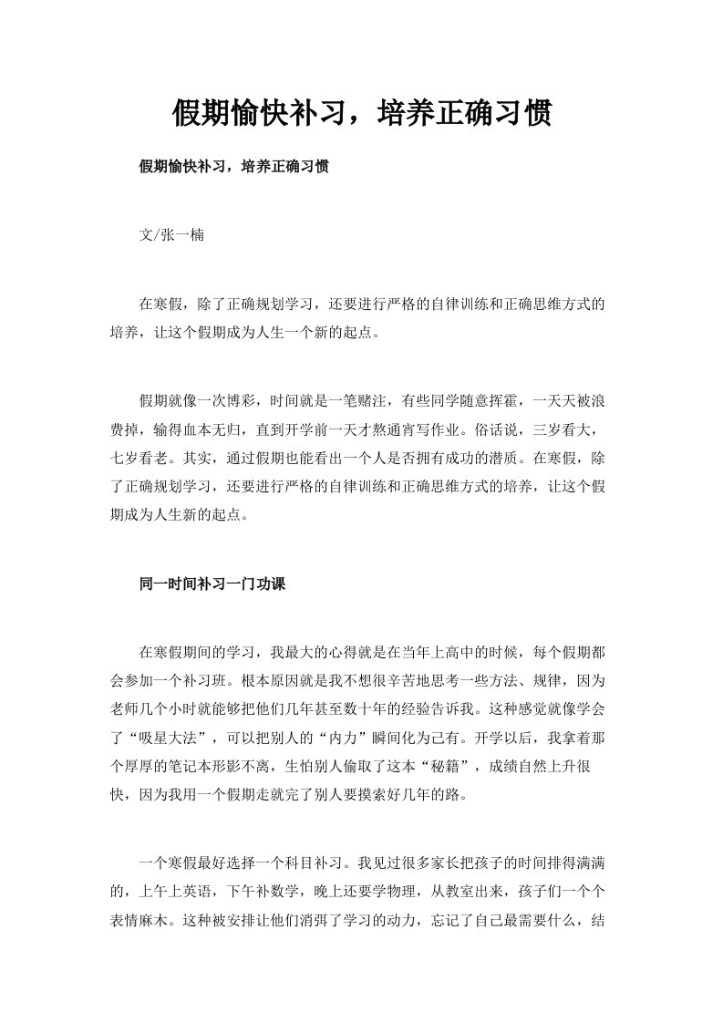 假期愉快补习培养正确习惯