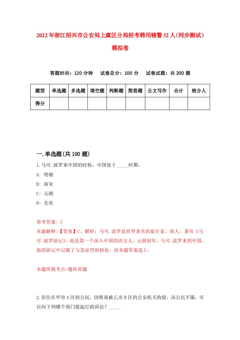 2022年浙江绍兴市公安局上虞区分局招考聘用辅警32人同步测试模拟卷3