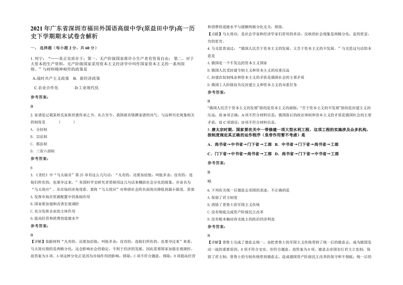 2021年广东省深圳市福田外国语高级中学原益田中学高一历史下学期期末试卷含解析