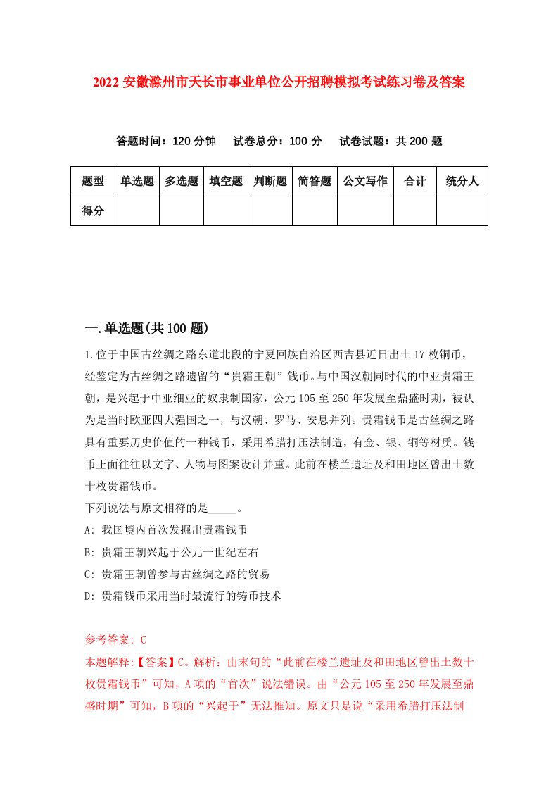 2022安徽滁州市天长市事业单位公开招聘模拟考试练习卷及答案第2套