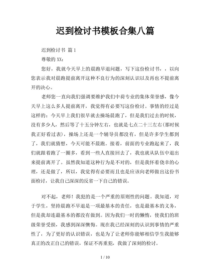 迟到检讨书模板合集八篇新