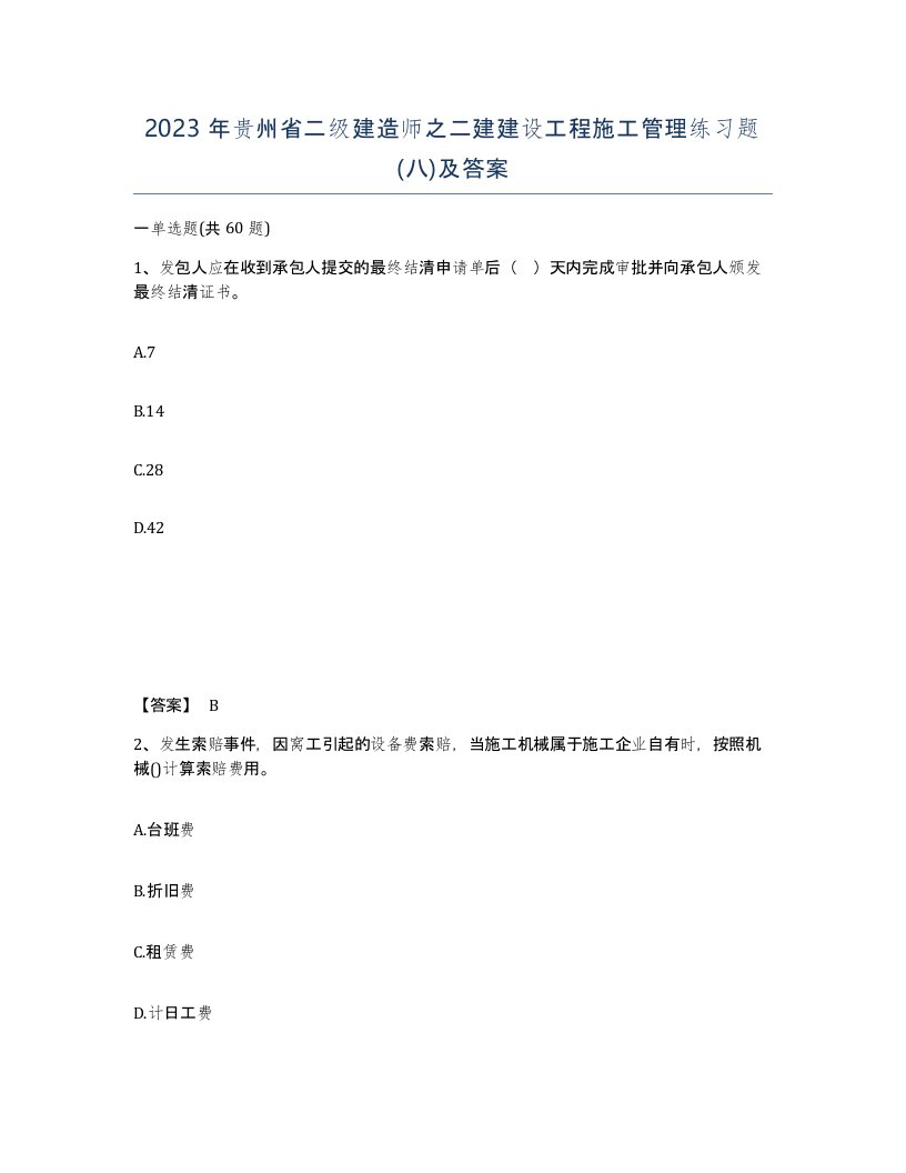 2023年贵州省二级建造师之二建建设工程施工管理练习题八及答案