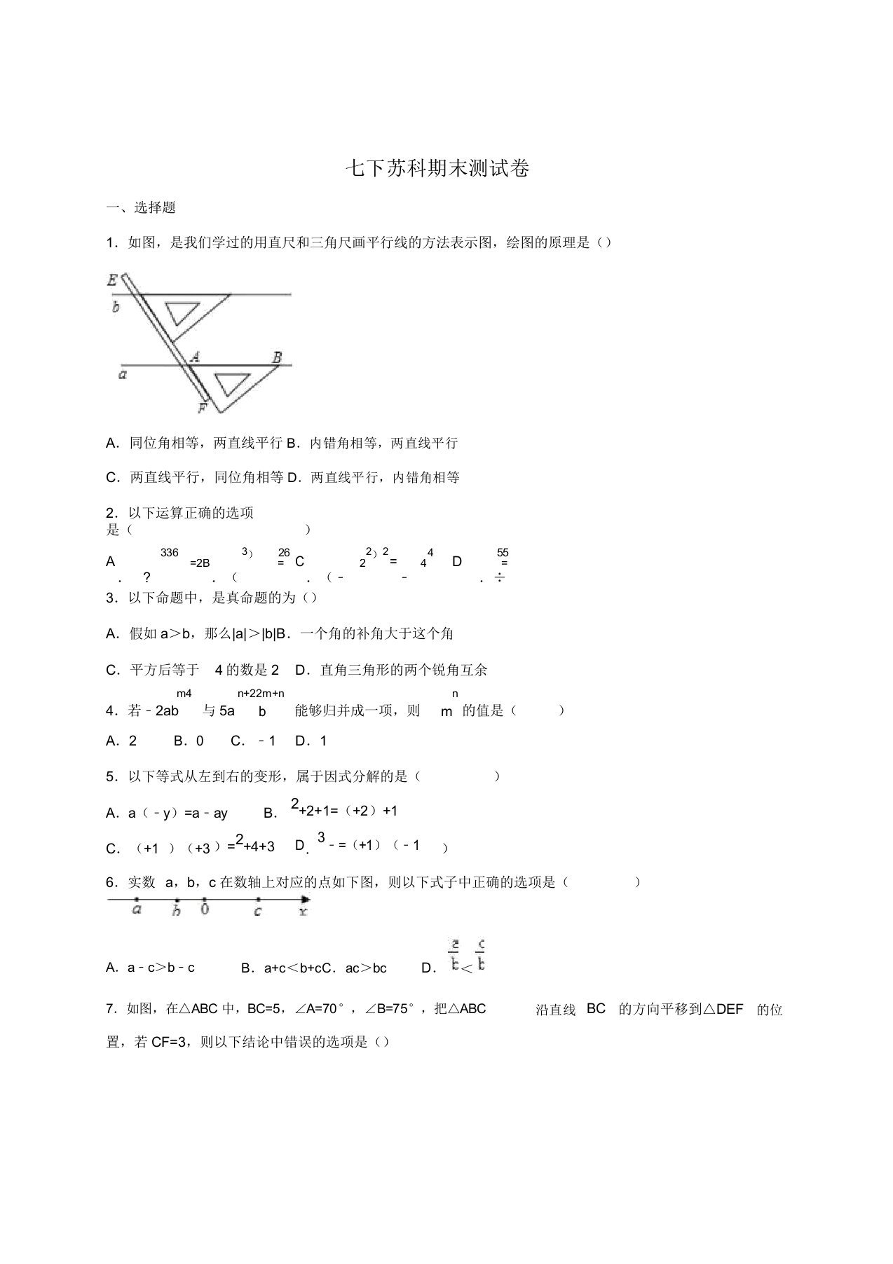 苏科版七年级数学下全册综合测试题含答案解析