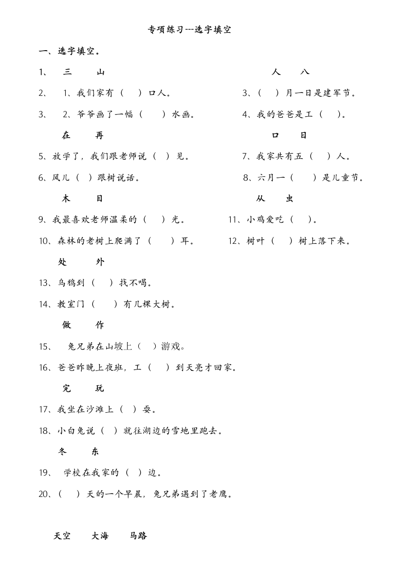 (完整word版)人教版小学一年级语文上册《选字填空》练习