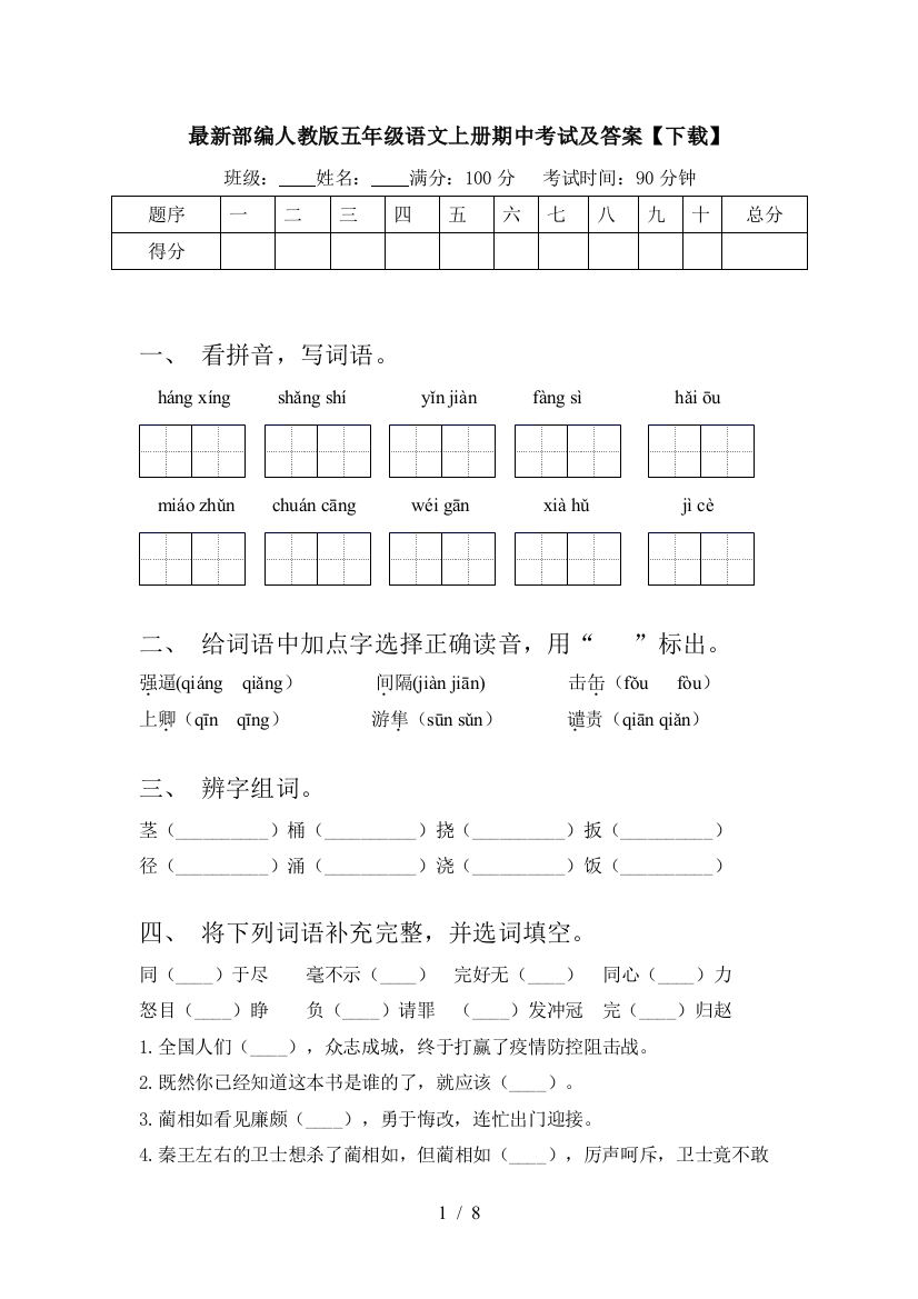 最新部编人教版五年级语文上册期中考试及答案【下载】