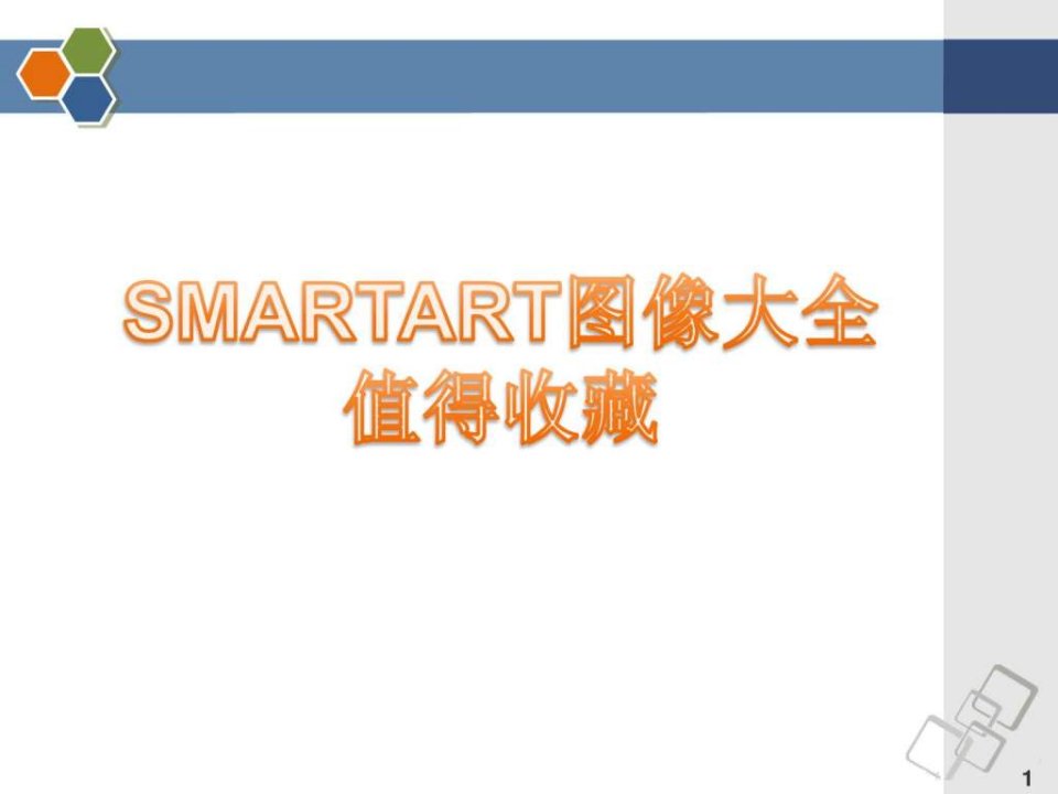 最全的PPT素材大全(SmartArt图形合集