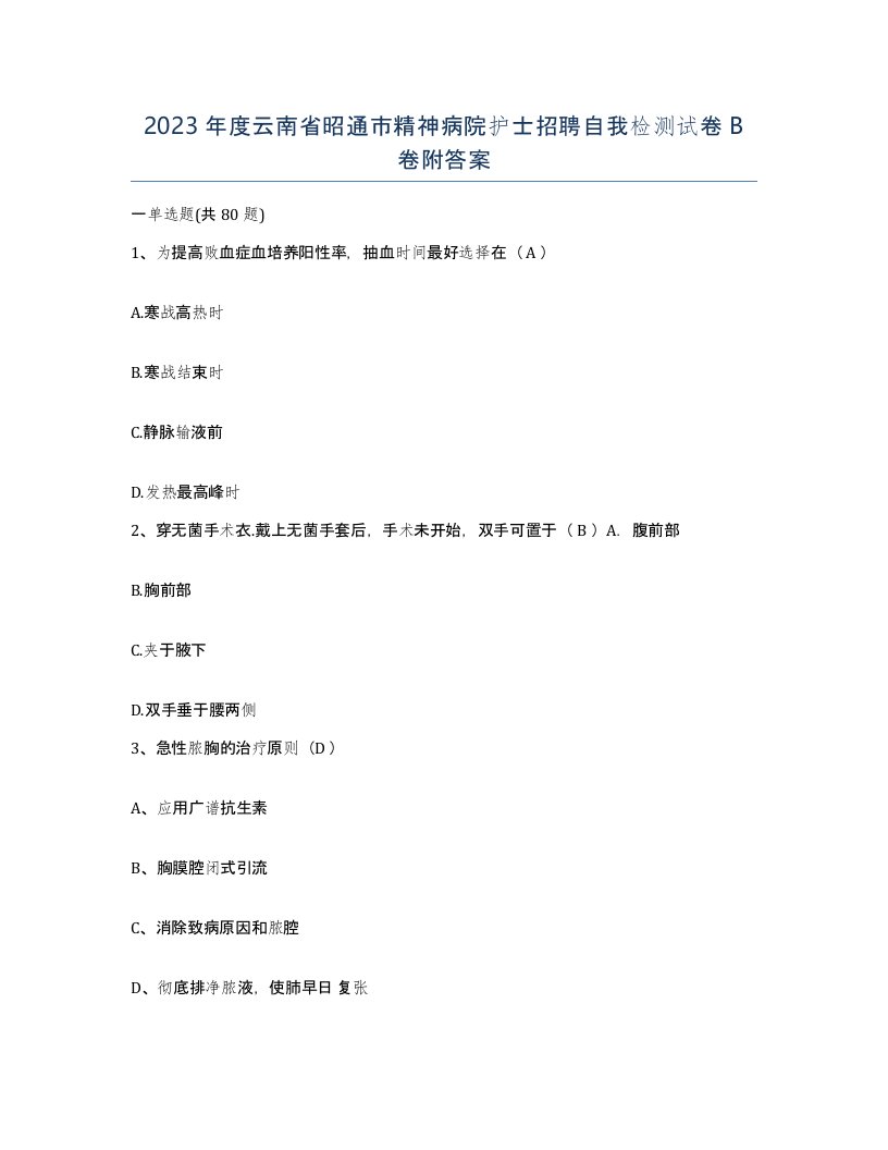 2023年度云南省昭通市精神病院护士招聘自我检测试卷B卷附答案