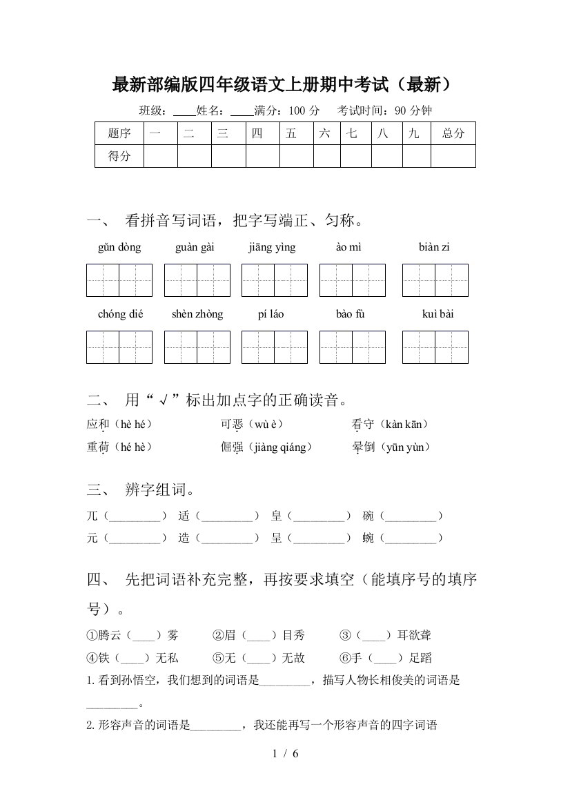 最新部编版四年级语文上册期中考试(最新)