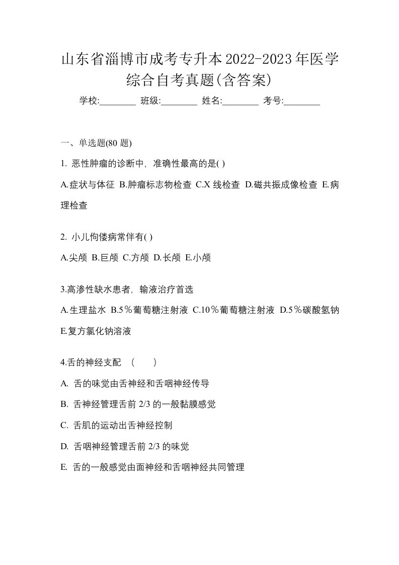 山东省淄博市成考专升本2022-2023年医学综合自考真题含答案