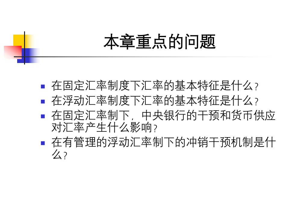 固定和浮动汇率制度下的汇率特征和外汇干预