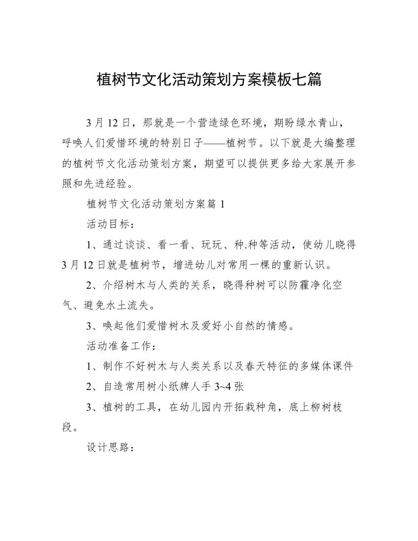 植树节文化活动策划方案模板七篇