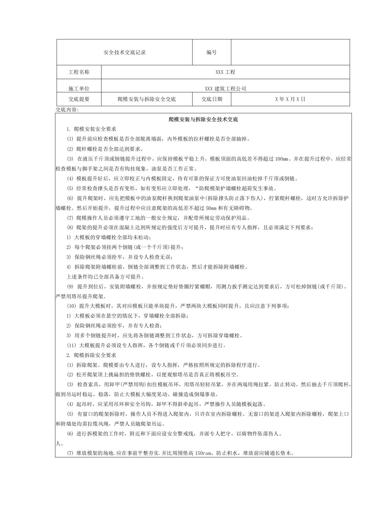 爬架拆除安全技术交底记录