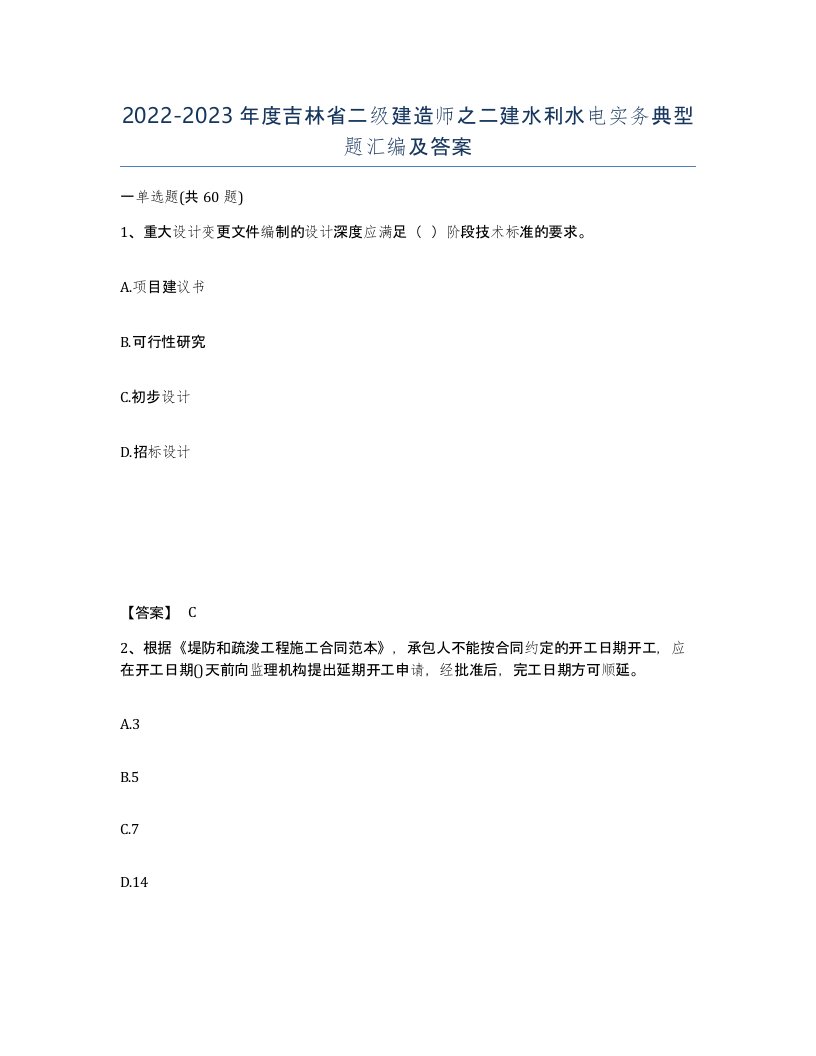 2022-2023年度吉林省二级建造师之二建水利水电实务典型题汇编及答案