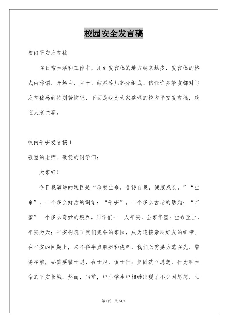 校园安全发言稿精选