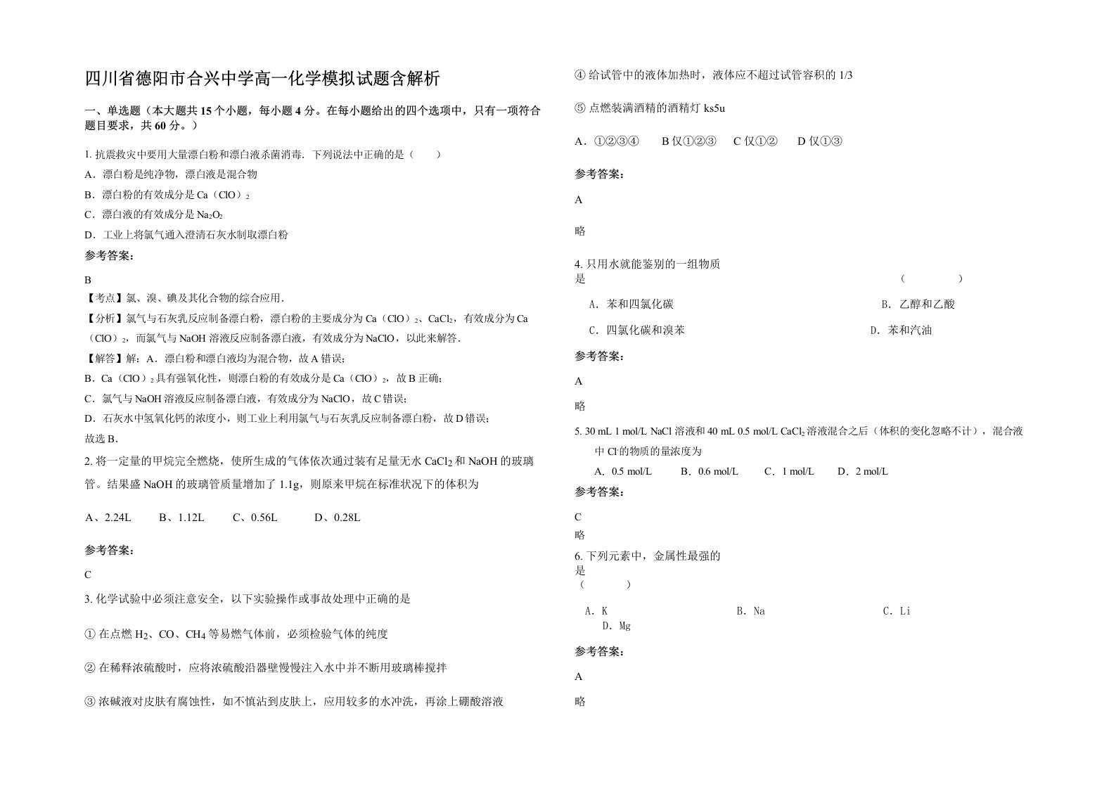 四川省德阳市合兴中学高一化学模拟试题含解析