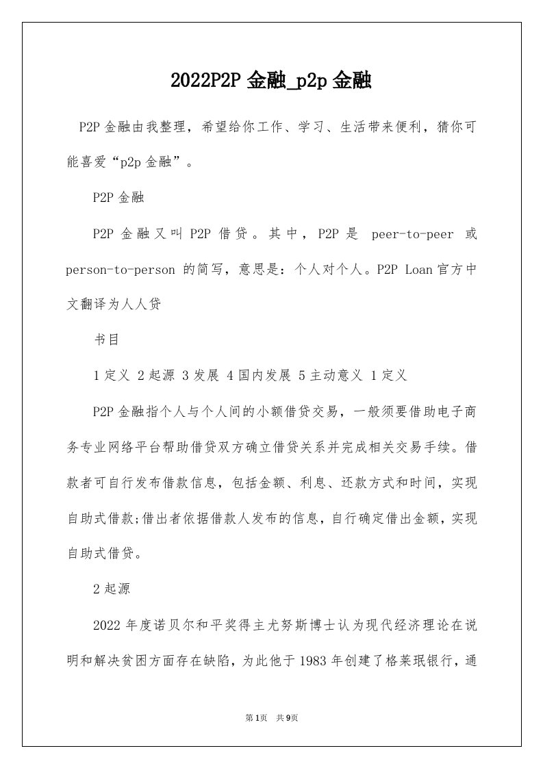 2022P2P金融_p2p金融