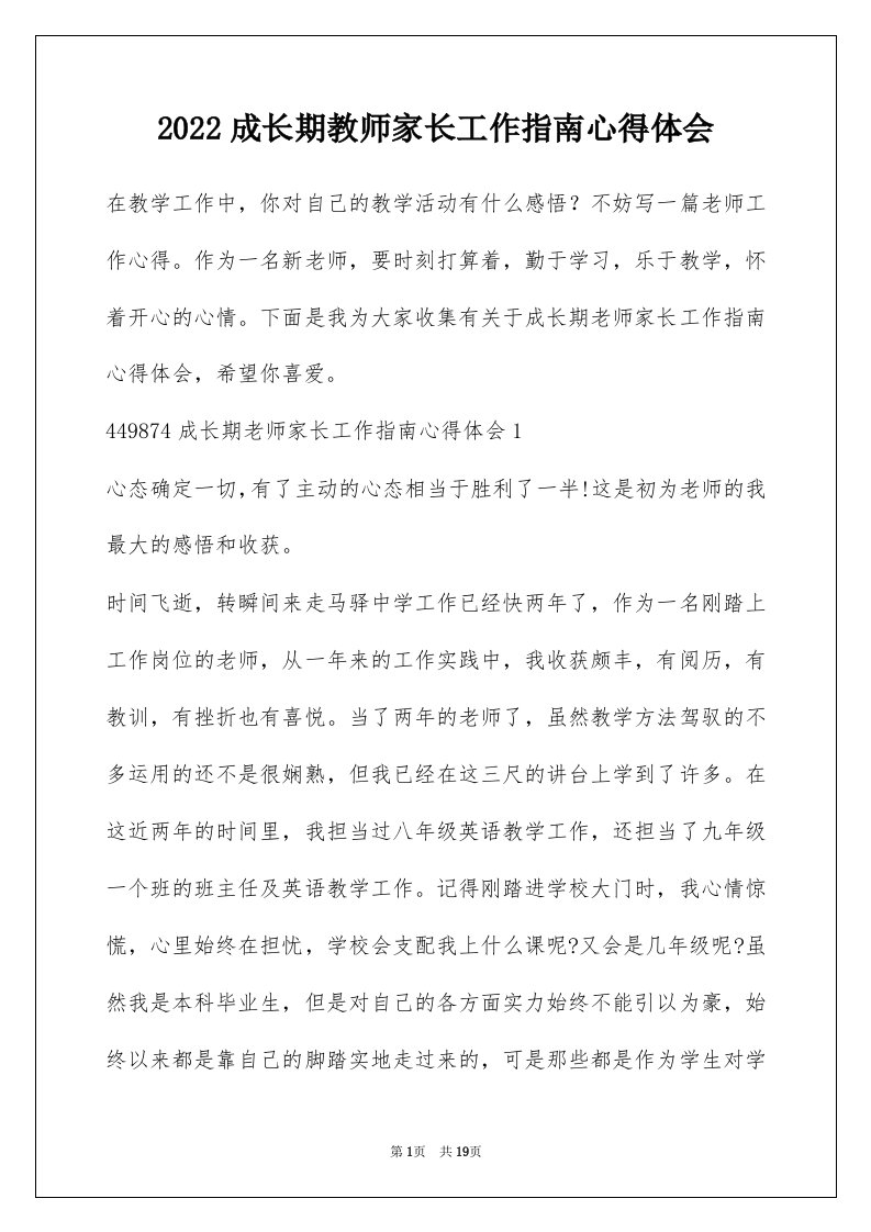 2022成长期教师家长工作指南心得体会