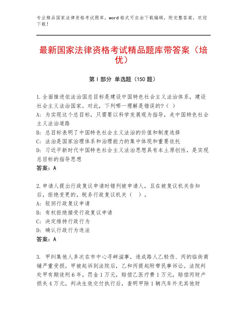 教师精编国家法律资格考试完整版附答案（培优B卷）