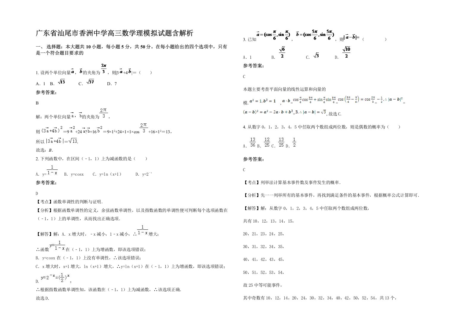 广东省汕尾市香洲中学高三数学理模拟试题含解析