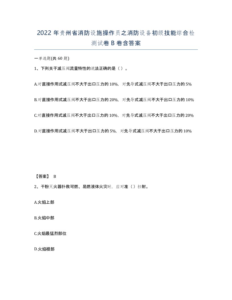 2022年贵州省消防设施操作员之消防设备初级技能综合检测试卷B卷含答案