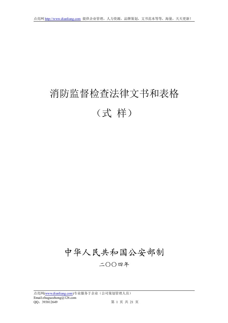 消防监督检查法律文书和表格