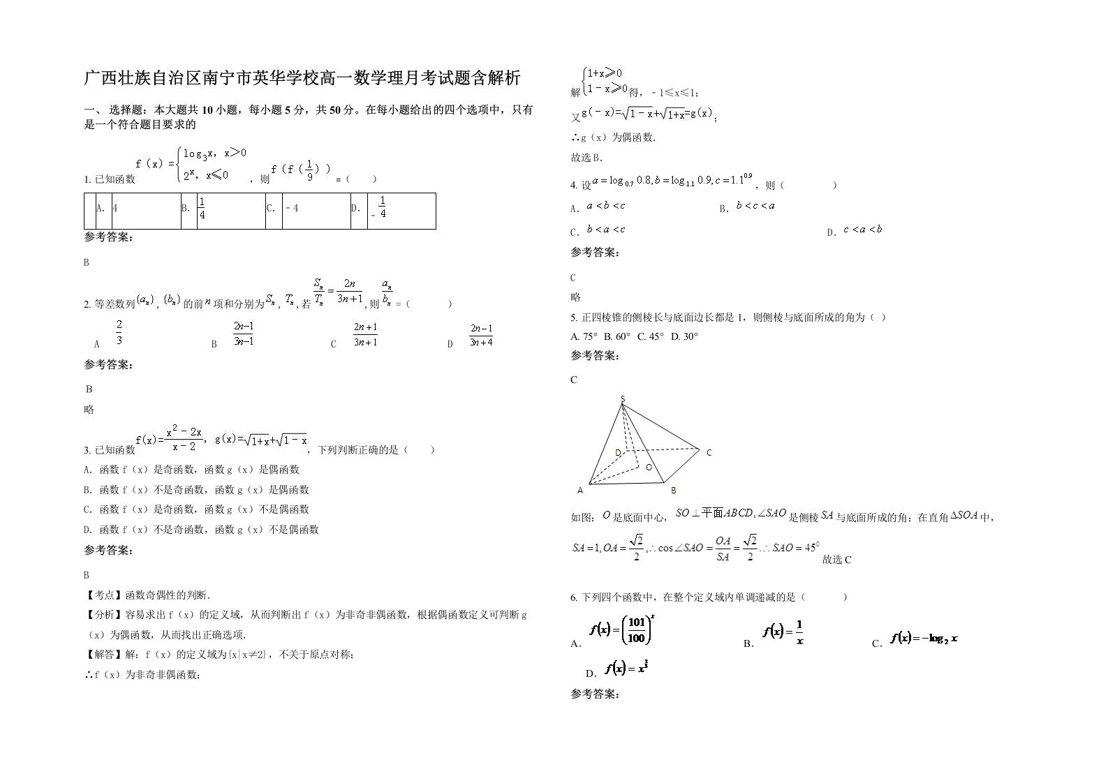 广西壮族自治区南宁市英华学校高一数学理月考试题含解析