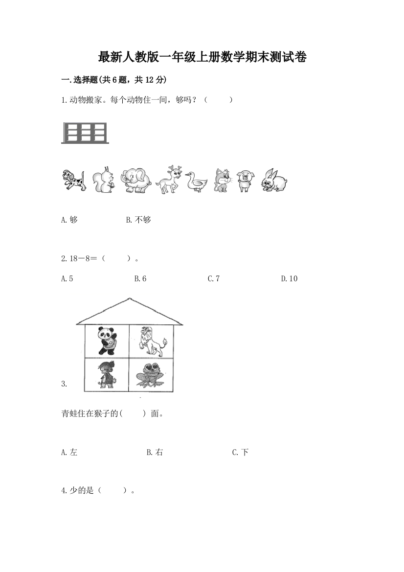 最新人教版一年级上册数学期末测试卷附参考答案【夺分金卷】