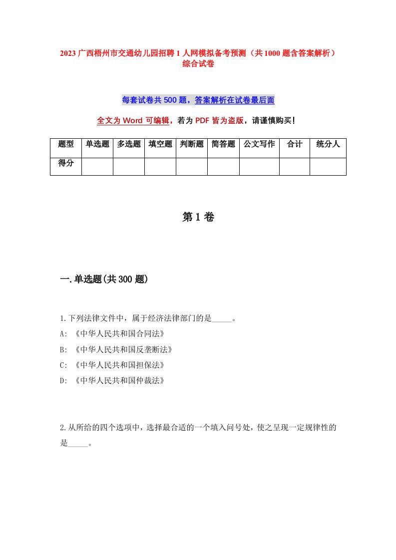 2023广西梧州市交通幼儿园招聘1人网模拟备考预测共1000题含答案解析综合试卷