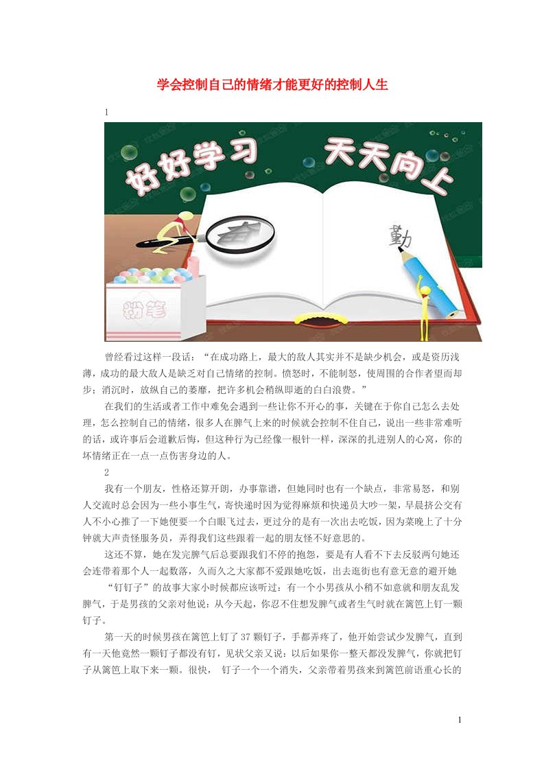 小学语文经典美文学会控制自己的情绪才能更好的控制人生