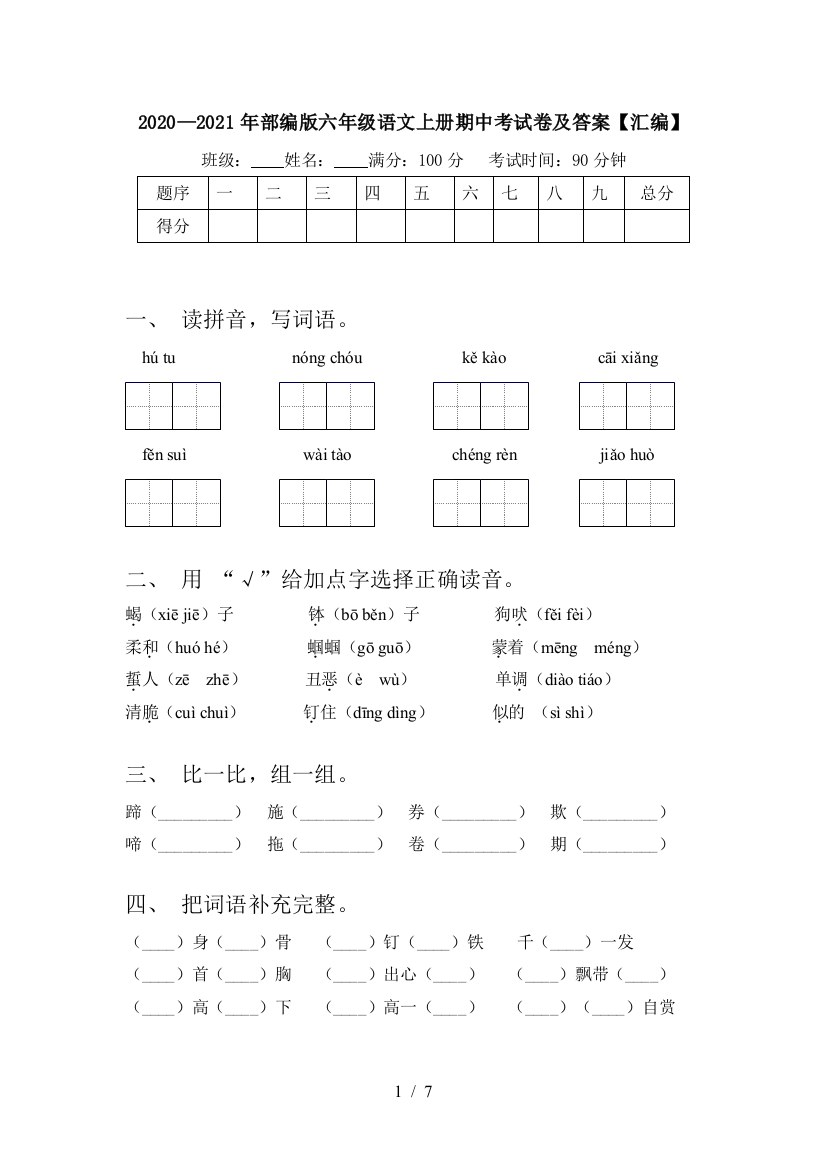 2020—2021年部编版六年级语文上册期中考试卷及答案【汇编】