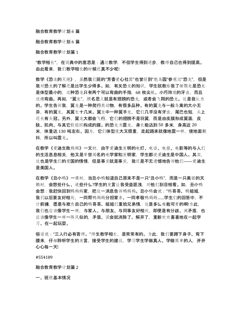 融合教育教学计划6篇