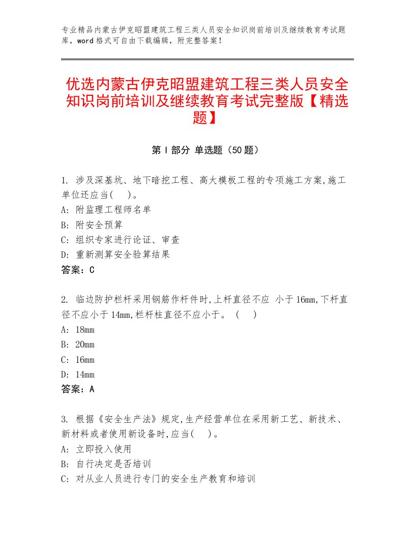 优选内蒙古伊克昭盟建筑工程三类人员安全知识岗前培训及继续教育考试完整版【精选题】