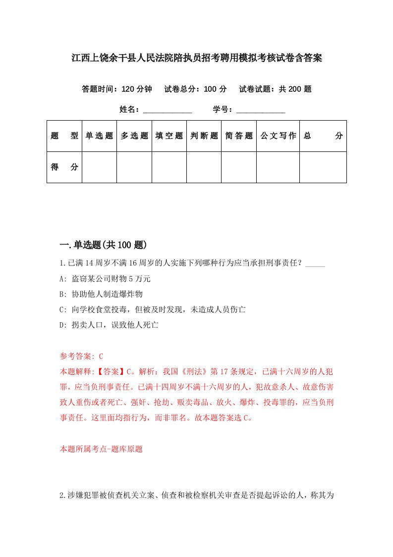 江西上饶余干县人民法院陪执员招考聘用模拟考核试卷含答案9