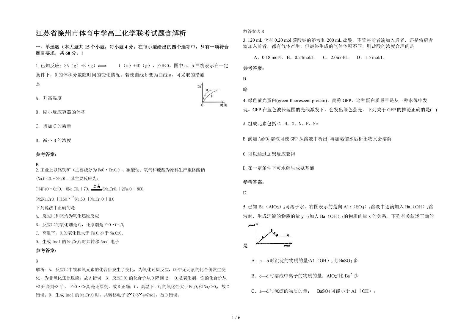 江苏省徐州市体育中学高三化学联考试题含解析